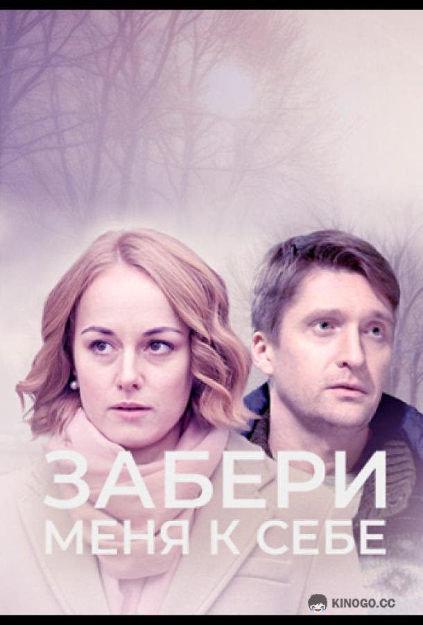 Забери меня к себе  (2024)