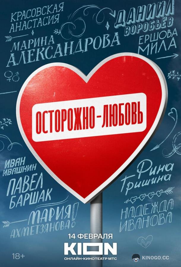Осторожно — любовь  (2024)