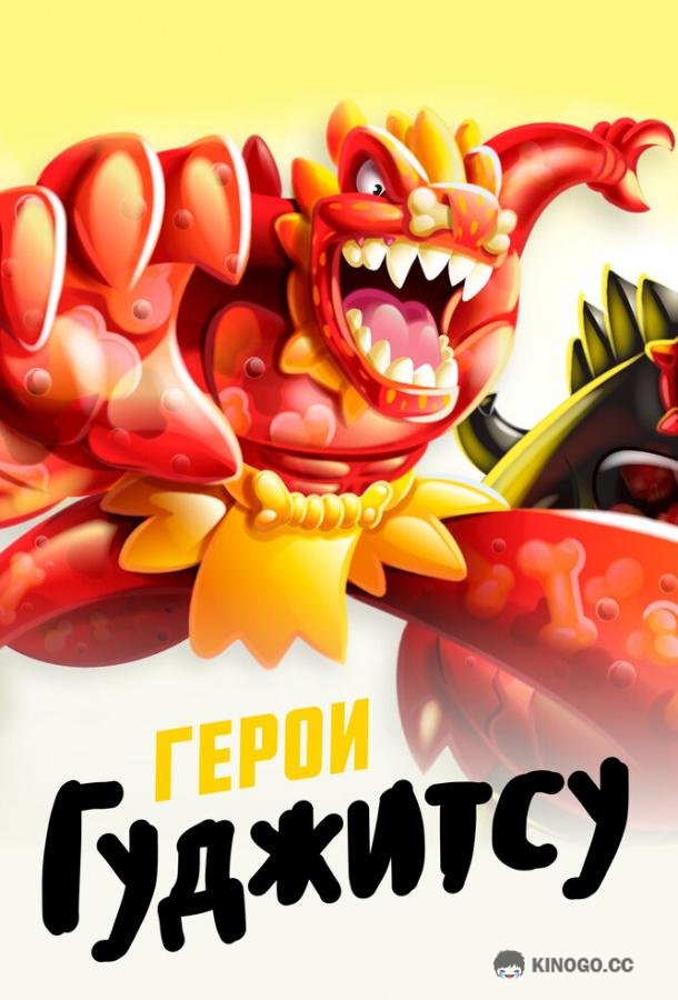 Герои Гуджитсу Heroes of Goo Jit Zu (2019)