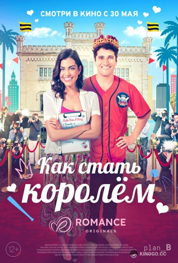 Как стать королём A Royal Makeover (2023)