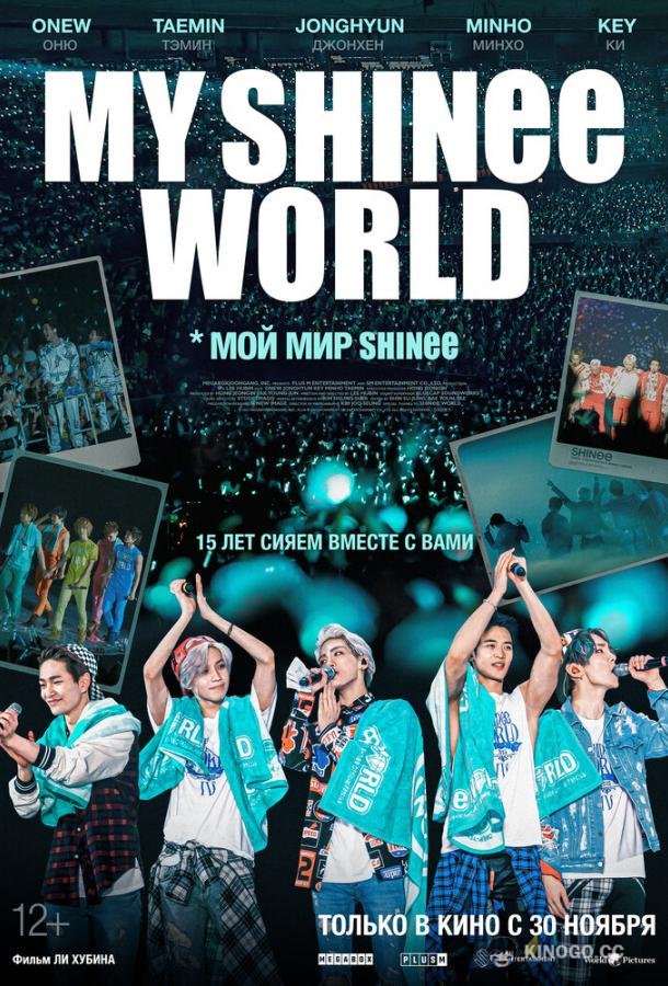 Мой мир Shinee My SHINee World (2023)