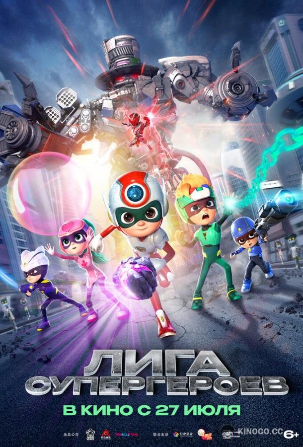 Лига супергероев Happy Heroes 3 (2022)
