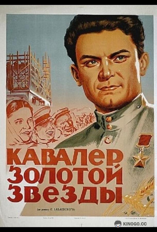 Кавалер Золотой звезды  (1951)