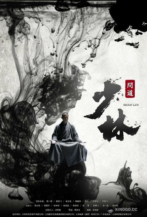 Великий Шаолинь Shao lin wen dao (2016)
