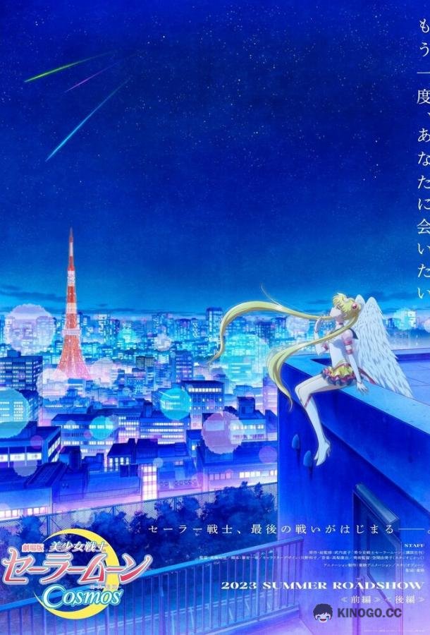 Красавица-воин Сейлор Мун: Космос Bishoujo Senshi Sailor Moon Cosmos Movie (2023)