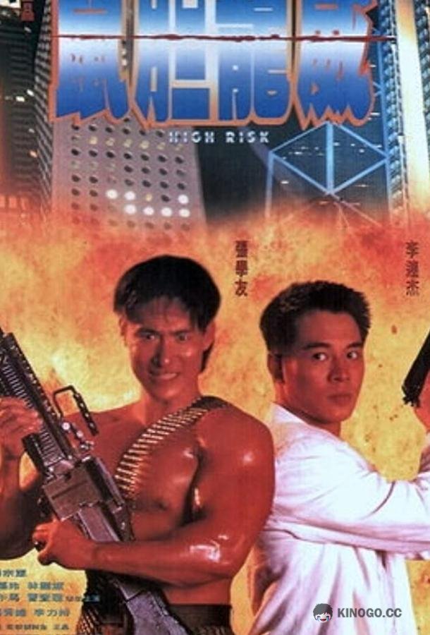 Степень риска Shu dan long wei (1995)