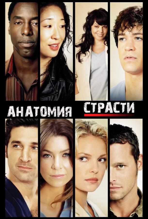 Анатомия страсти Grey's Anatomy (2005)