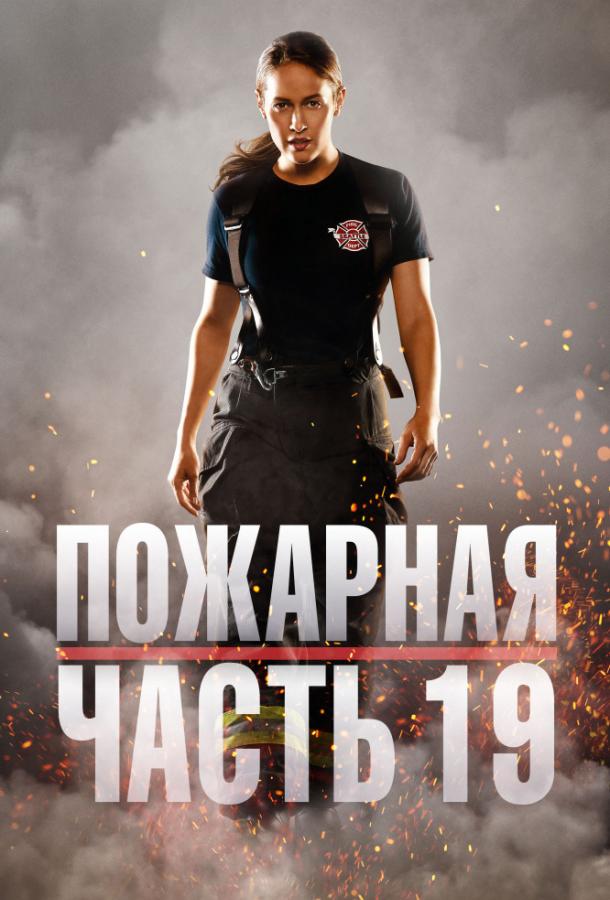 Пожарная часть 19 Station 19 (2018)