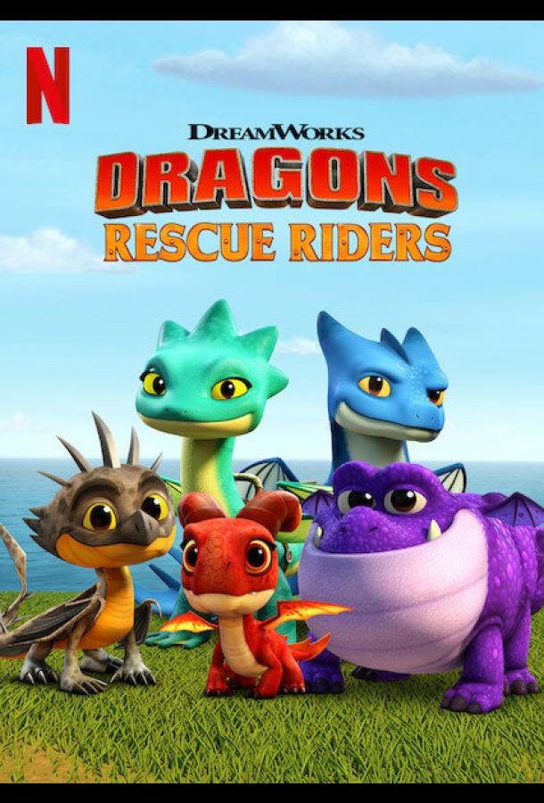 Драконы. Команда спасения Dragons: Rescue Riders (2019)