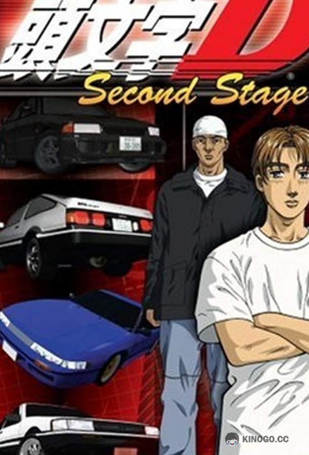 Инициал «Ди»: Стадия вторая Initial D: Second Stage (1999)