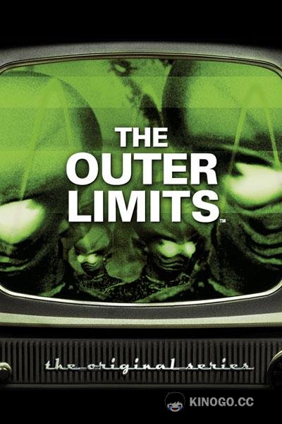 За гранью возможного The Outer Limits (1963)