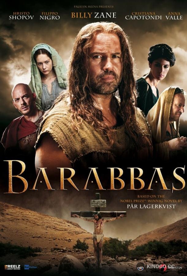 Варавва Barabbas (2012)