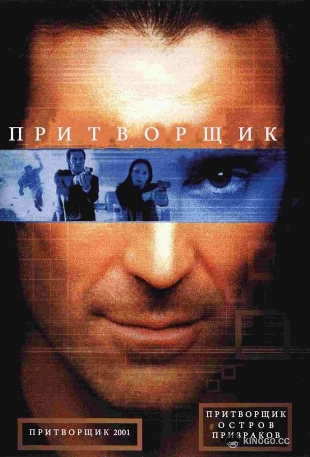 Притворщик: Остров призраков The Pretender: Island of the Haunted (2001)