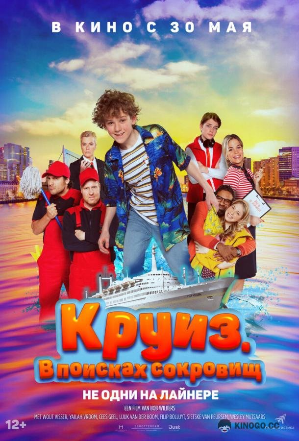 Круиз. В поисках сокровищ Boeien! (2022)