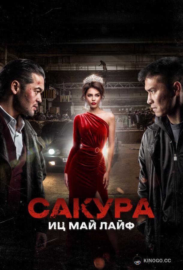 Сакура. Иц май лайф Sakura (2024)