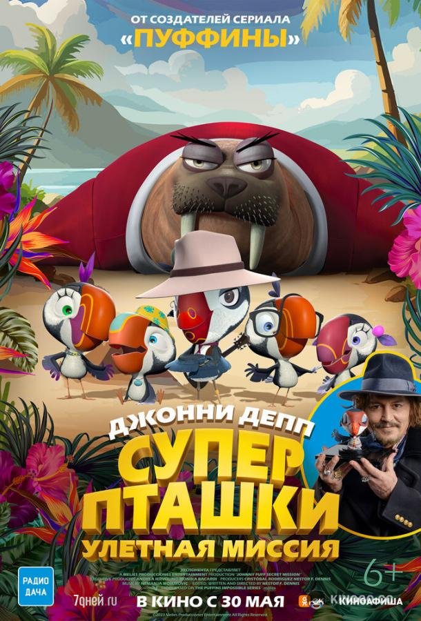 Суперпташки. Улётная миссия Johnny Puff: Secret Mission (2024)
