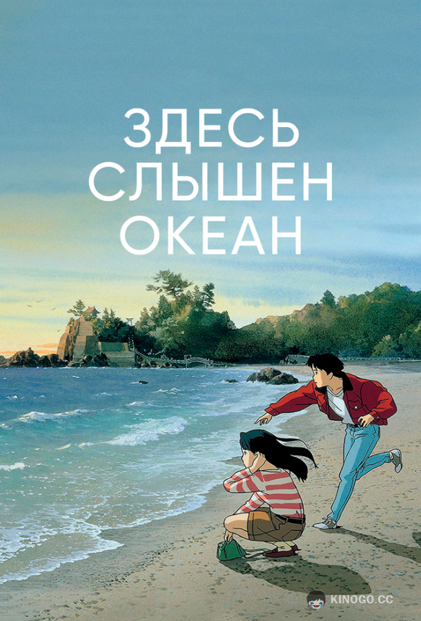 Здесь слышен океан Umi ga kikoeru (1993)