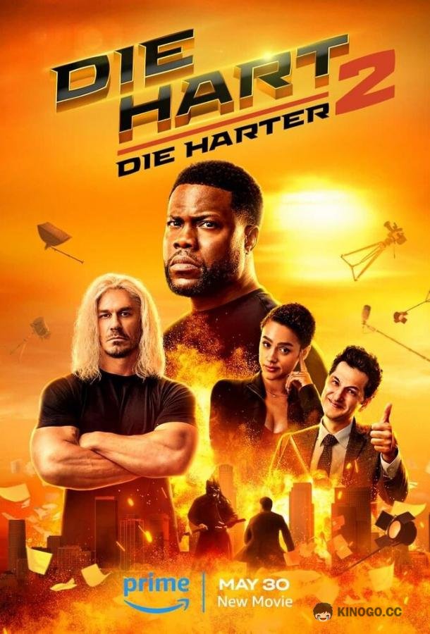 Крепкий Харт 2 Die Hart 2: Die Harter (2024)