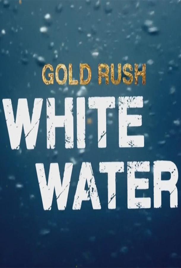 Discovery. Золотая лихорадка: Бурные воды Gold Rush: White Water (2018)