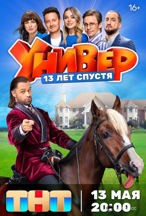 Универ. 13 лет спустя  (2024)