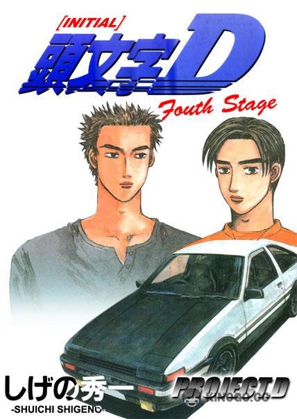 Инициал «Ди»: Стадия четвертая Initial D: Fourth Stage (2004)