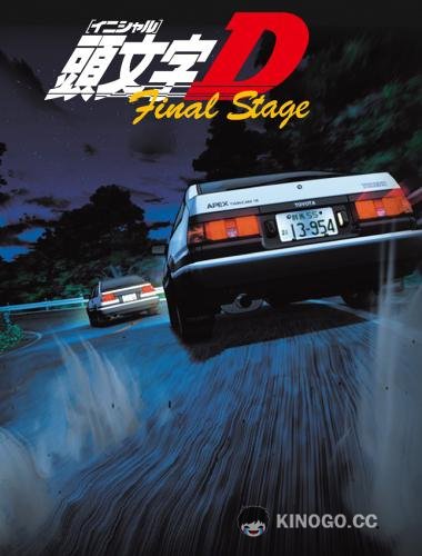 Инициал «Ди»: Финальная стадия Initial D: Final Stage (2014)