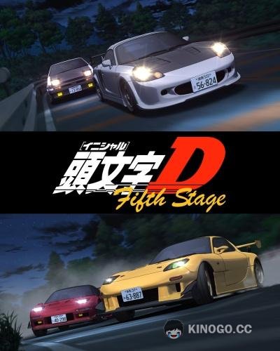 Инициал «Ди»: Стадия пятая Initial D: Fifth Stage (2012)