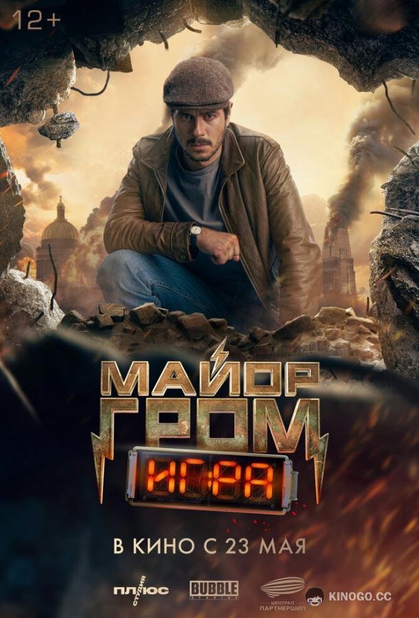 Майор Гром: Игра  (2024)