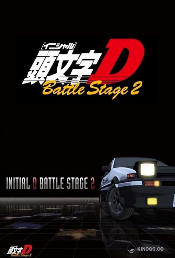 Инициал Ди: Боевая стадия 2 Initial D Battle Stage 2 (2007)