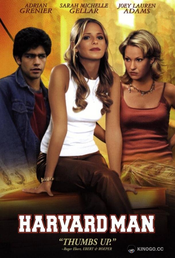Гарвардская тусовка Harvard Man (2001)