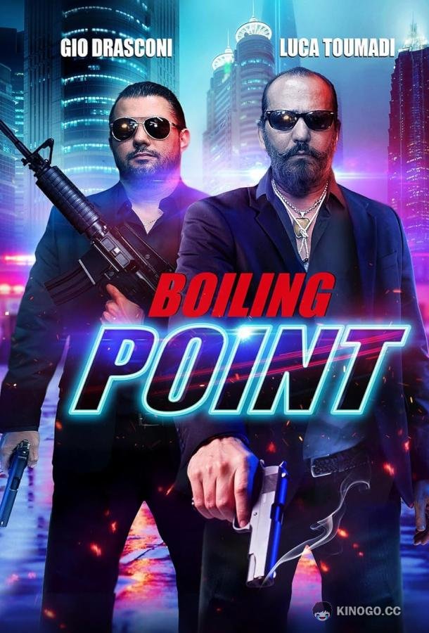 Точка кипения Boiling Point (2024)