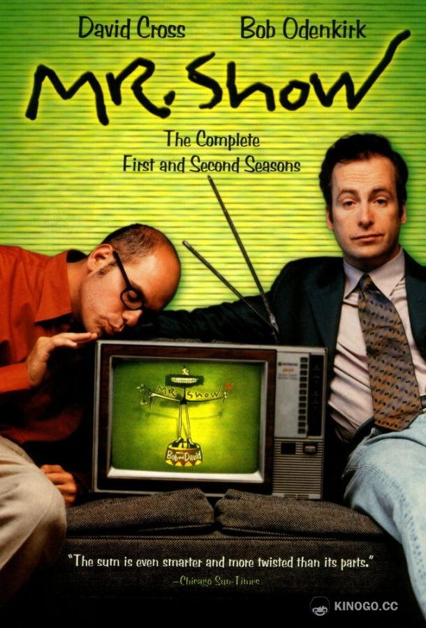Господин Шоу с Бобом и Дэвидом  (1995)