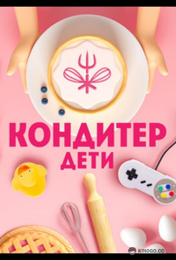Кондитер. Дети  (2022)