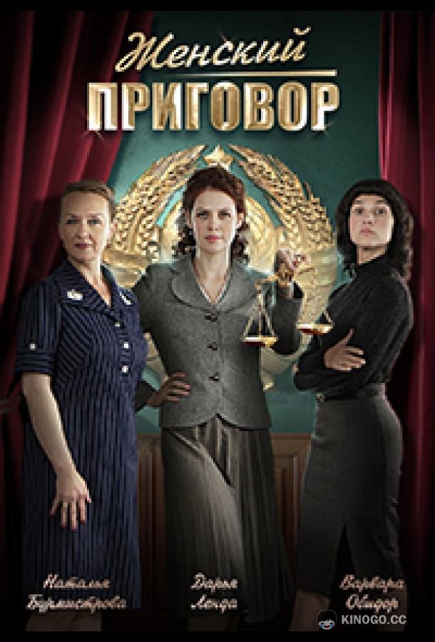 Женский приговор  (2022)