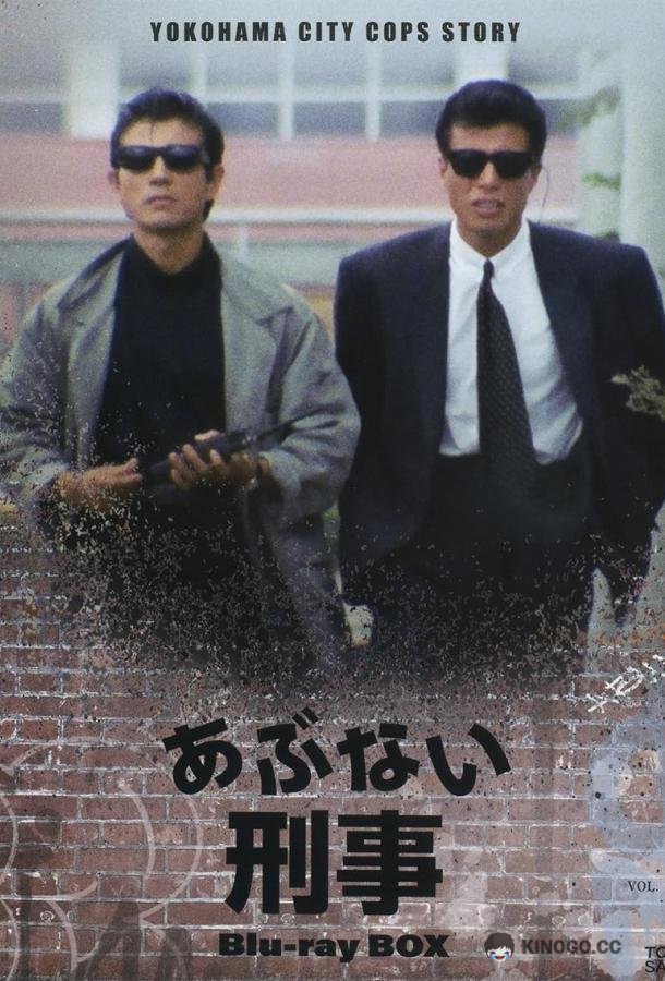 Опасные копы Abunai deka (1986)