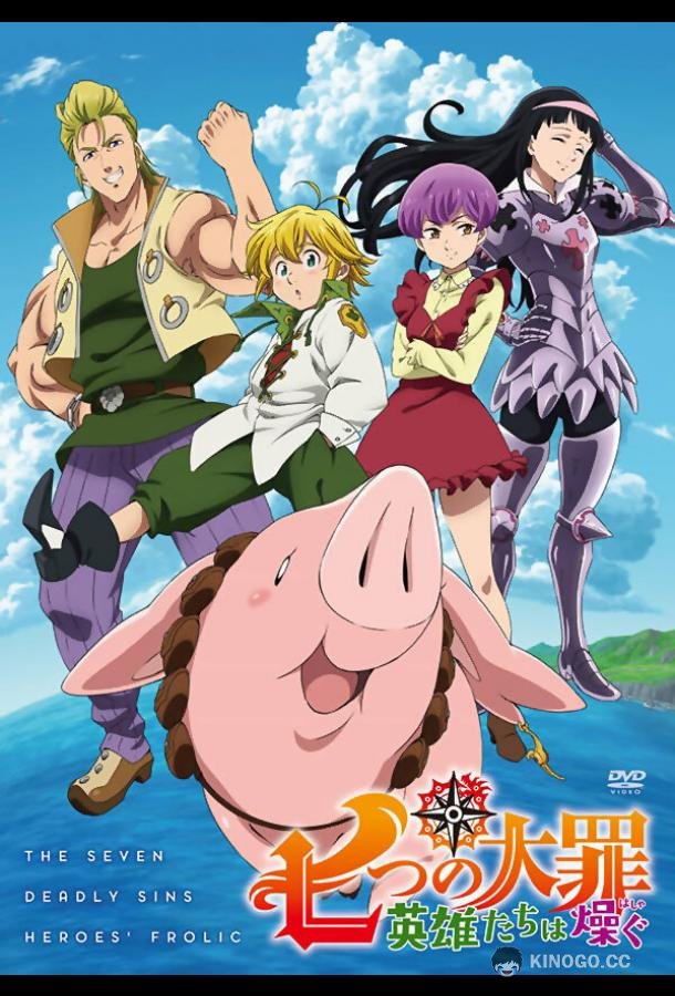 Семь смертных грехов: Возрождение заповедей Nanatsu no Taizai: Eiyuu-tachi wa hashagu (2018)