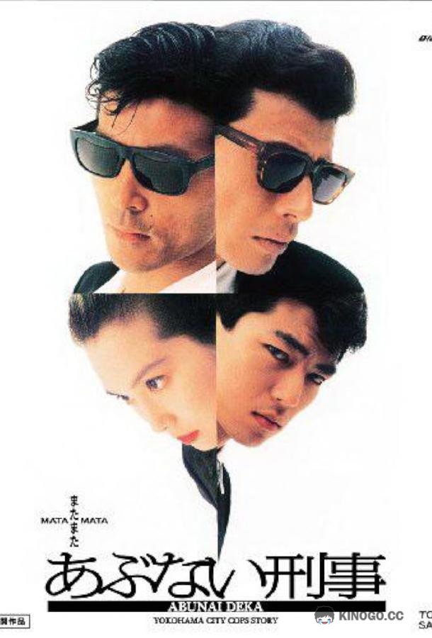 Ещё более опасные копы Mottomo abunai deka (1989)