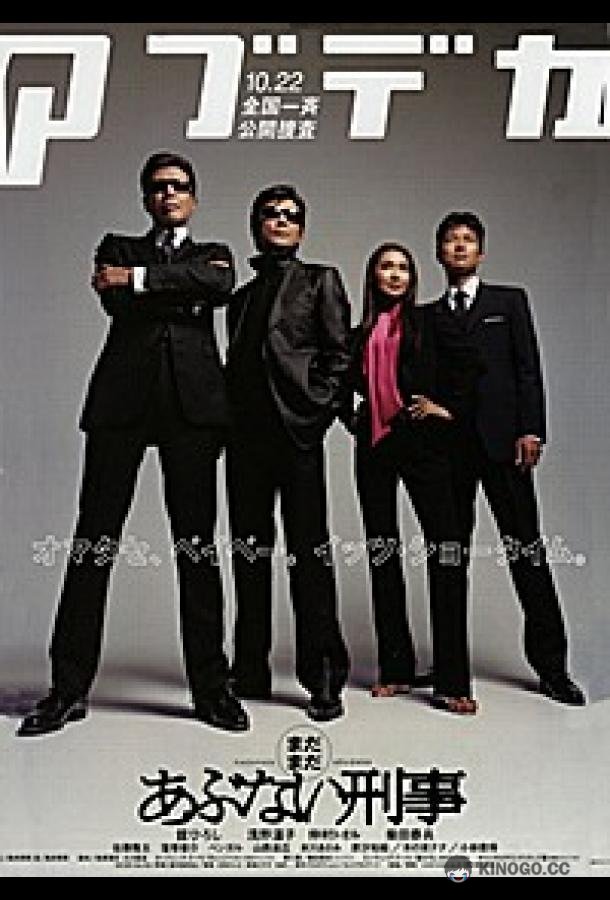 Всё ещё опасные копы Madamada abunai deka (2005)