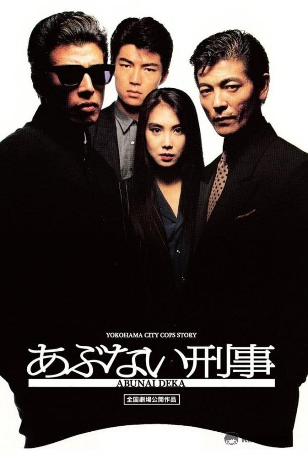 Опасные копы Abunai deka (1987)