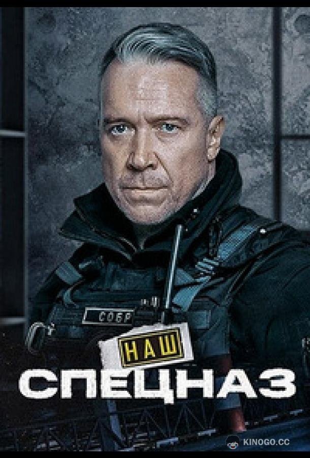 Наш спецназ / Спецназ. ГБР  (2022)