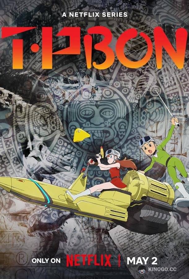 Патруль времени Бона T. P. Bon (2024)
