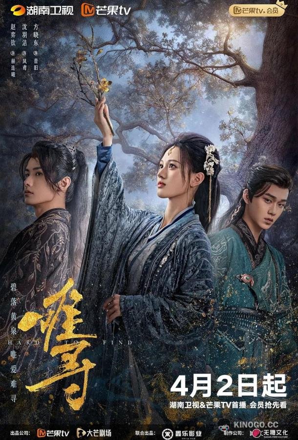Трудно обрести Nan Xun / Hard to Find (2024)