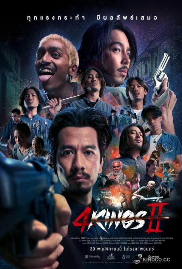 Четыре короля 2 4 Kings 2 (2023)