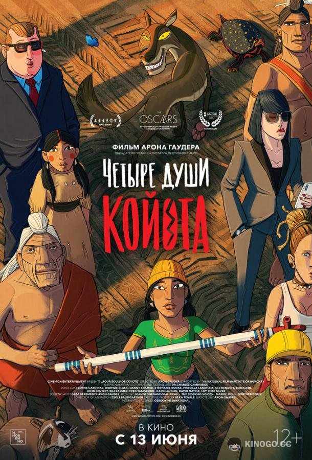 Четыре души Койота Kojot négy lelke (2023)