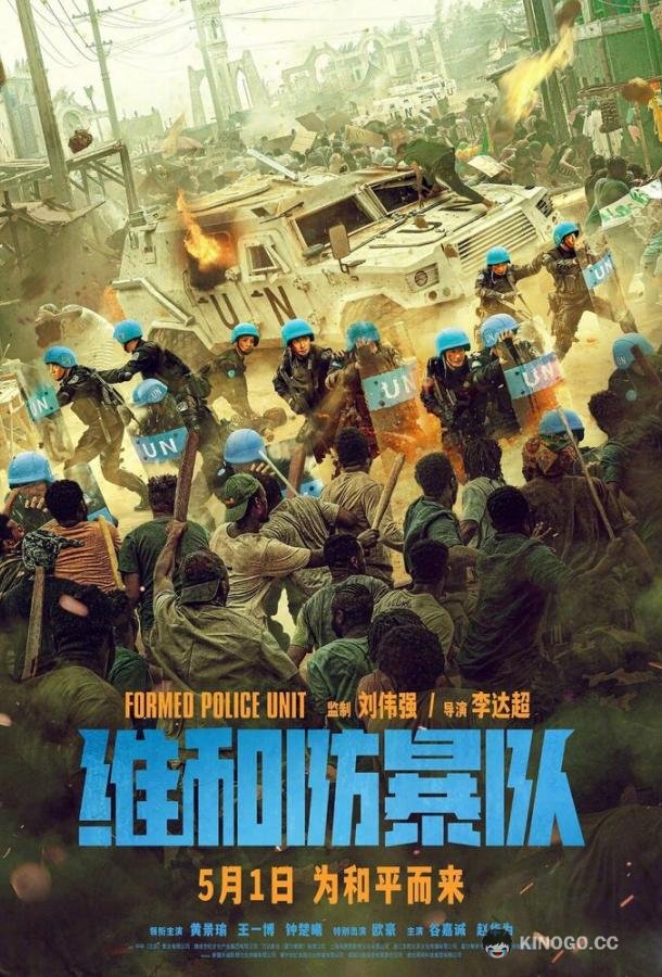 Команда миротворцев Wei he fang bao dui (2024)
