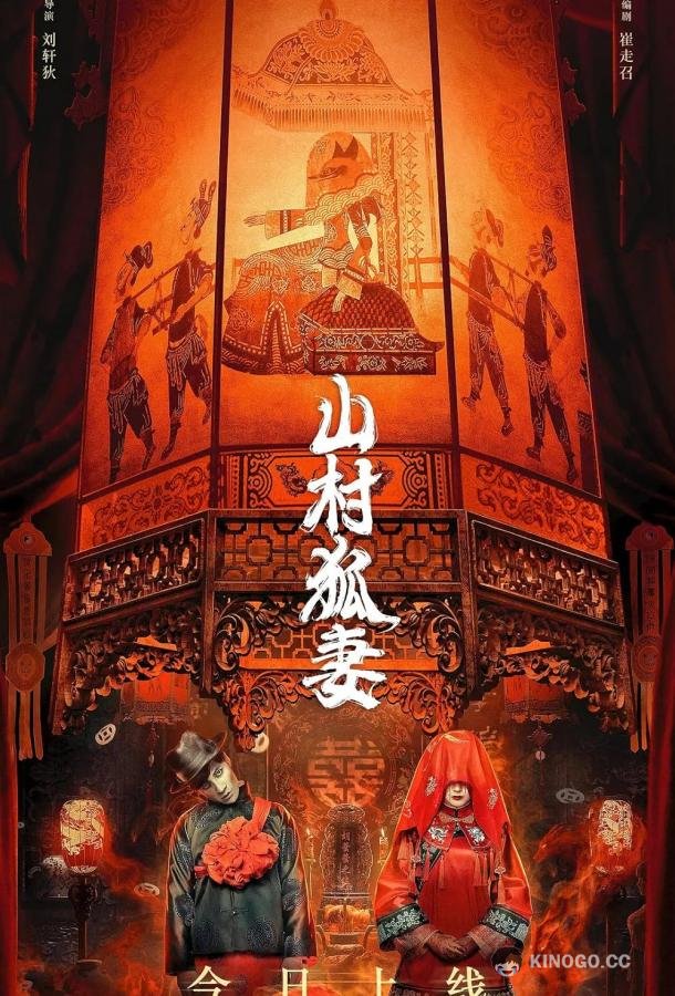 Жена-лиса из горной деревни Shan cun hu qi (2022)
