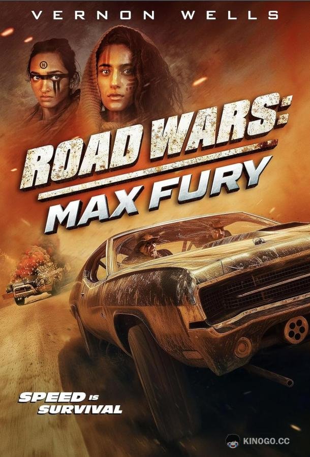 Дорожные войны: Максимальная ярость Road Wars: Max Fury (2024)