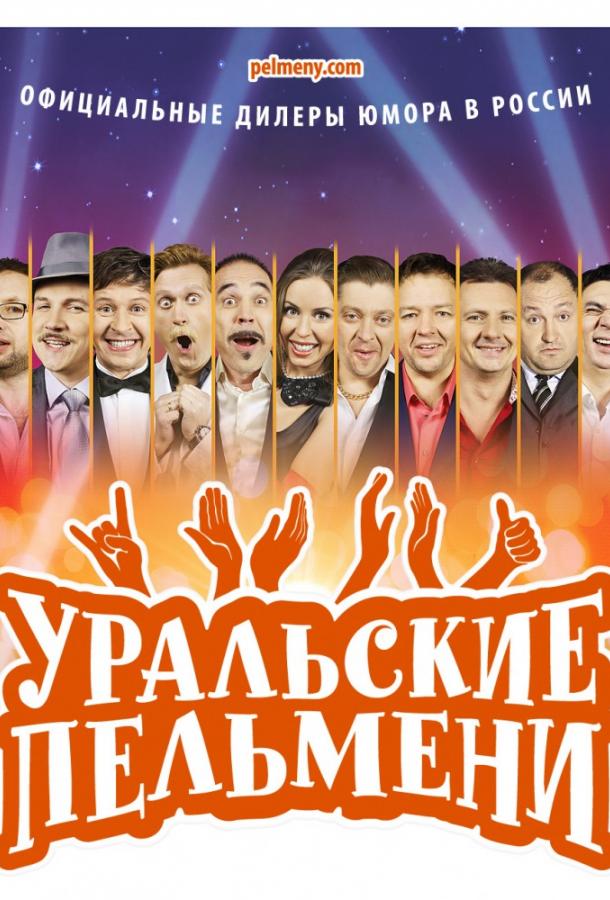 Уральские пельмени  (2009)