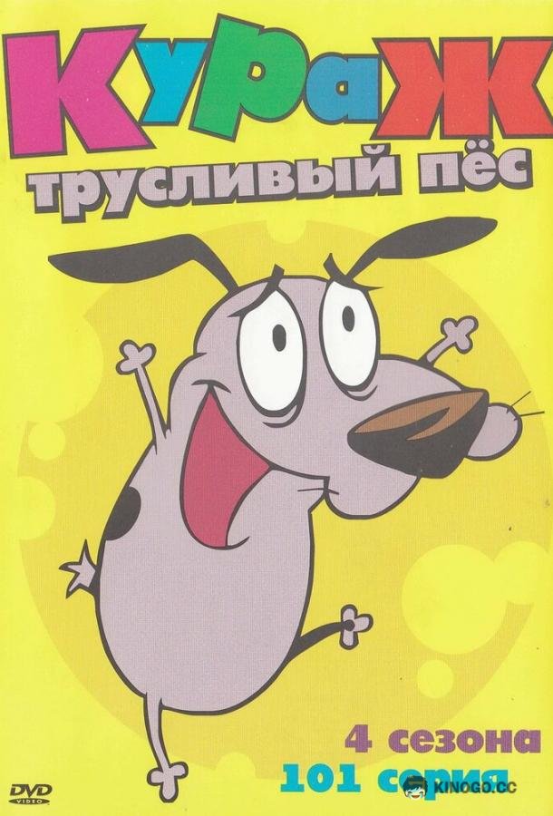 Кураж – трусливый пёс Courage the Cowardly Dog (1999)