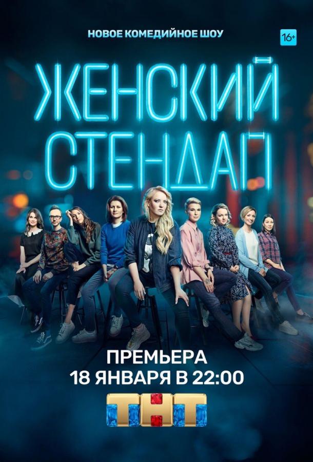 Женский стендап  (2020)